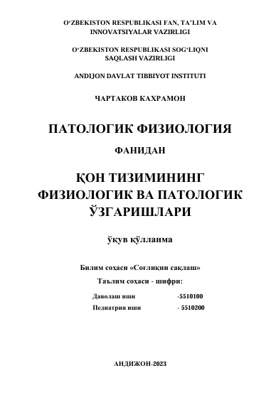 Кон тизимининг физиологик ва патологик узгаришлари