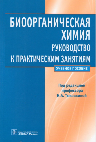 Биоорганическая химия руководство к практическим занятиям
