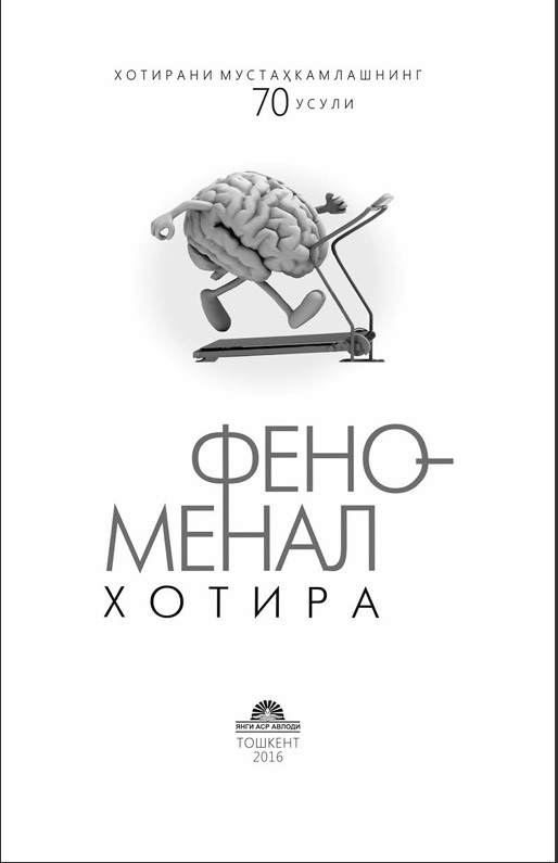 Феноменал хотира