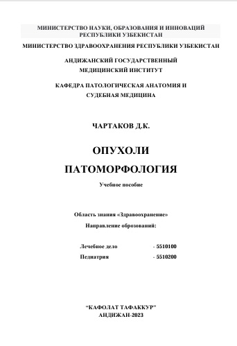 Опухоли патоморфология