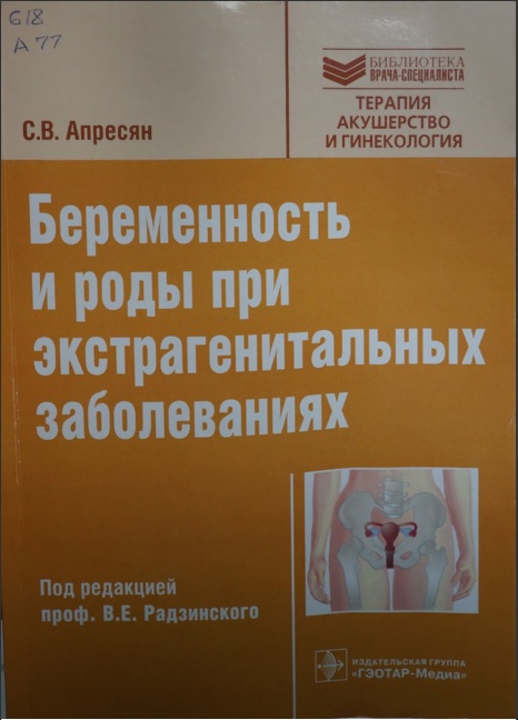Беременность и роды при экстрагенитальных заболеваниях