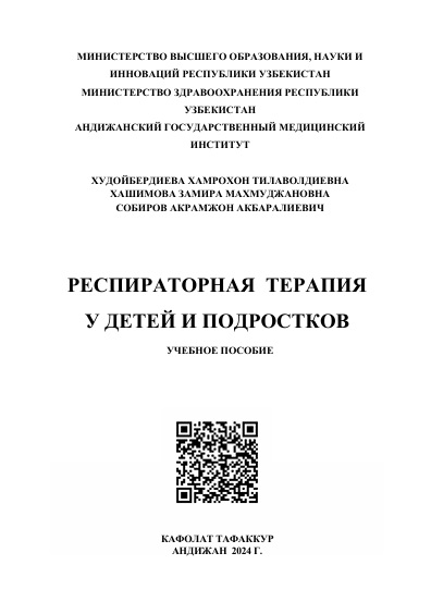 Респираторная терапия у детей и подростков