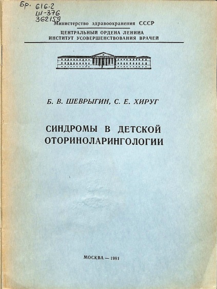 Синдромы в детской оториноларингологии