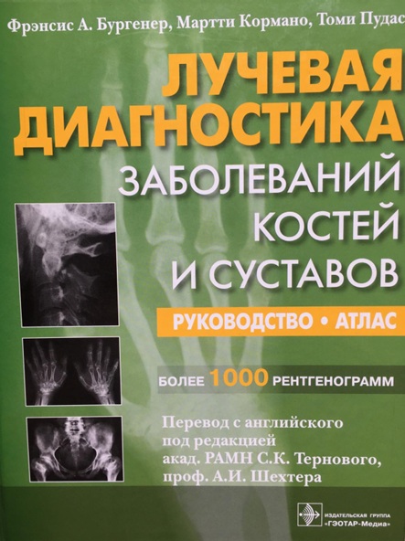 Лучевая диагностика заболеваний костей и суставов. более 1000 рентгенограмм: руководство-атлас/