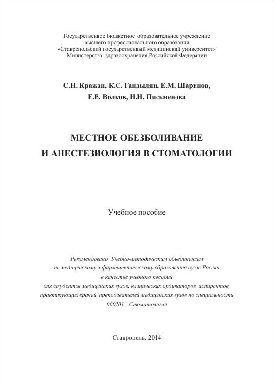 Местное обезболивание и анестезиология в стоматологии