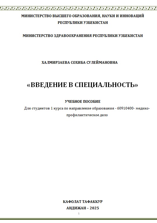 Введение в специальность