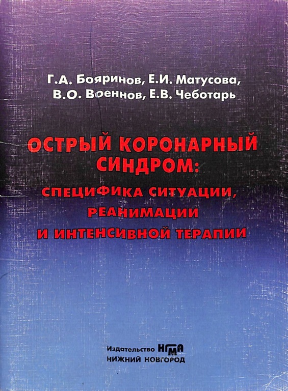 Острый коронарный синдром: специфика ситуации, реанимации интенсивной терапии: учебное пособие