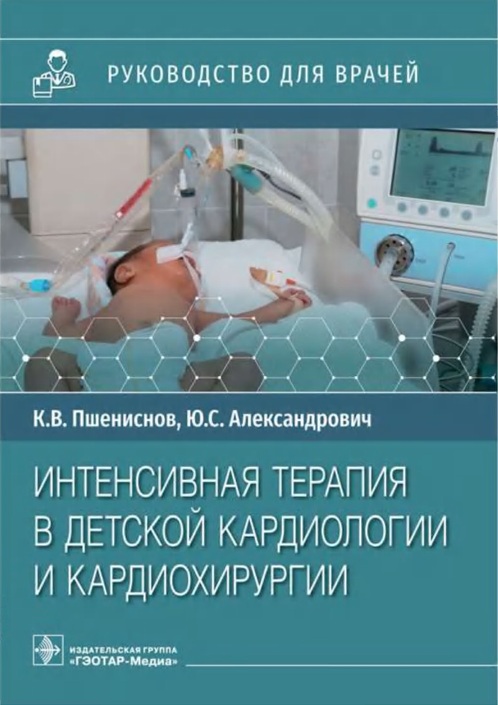 Интенсивная терапия в детской кардиологии и кардиохирургии»