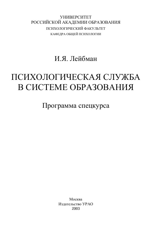 Психологическая служба в системе образования Программа спецкурса