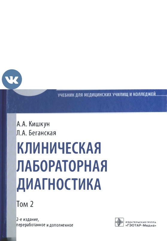 Клиническая лабораторная диагностика