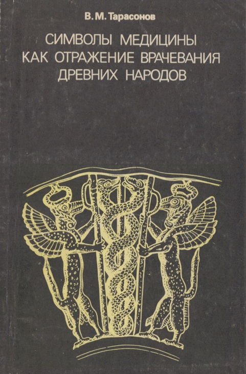 Символы медицины как отражение врачевания древних народов