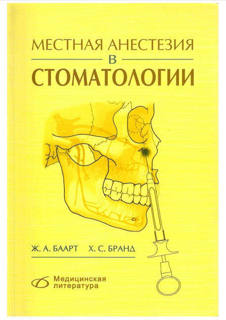 Местная анестезия в стоматологии