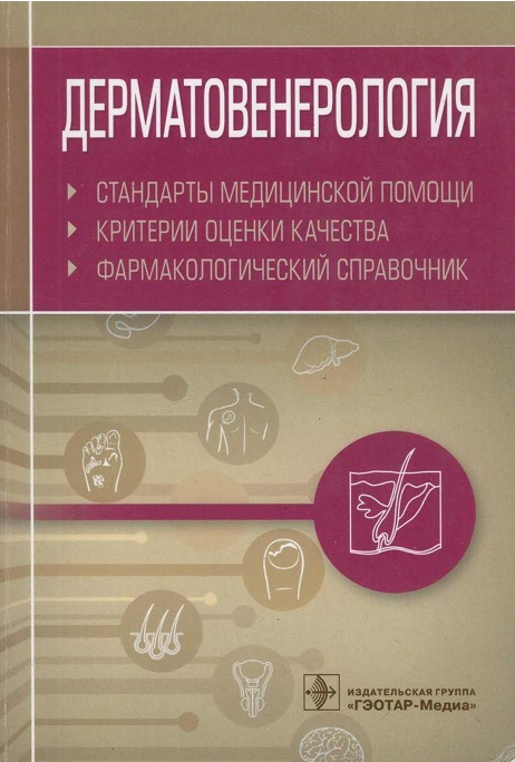 Дерматовенерология
