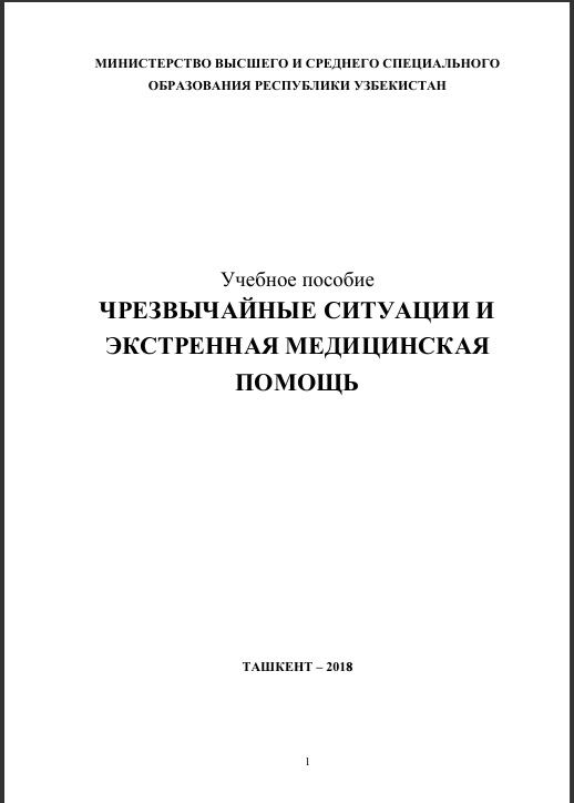 Чрезвычайные ситуации и экстренная медицинская помощь
