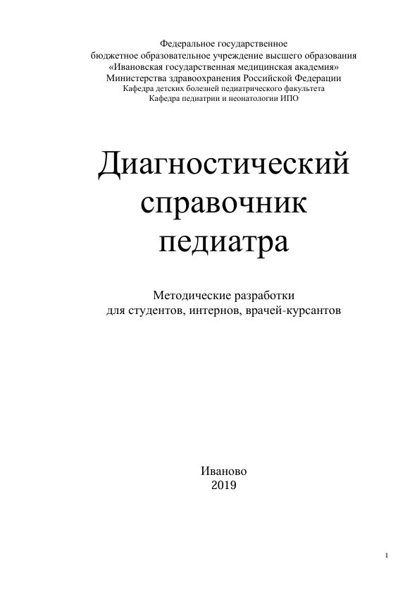 Диагностический справочник педиатра