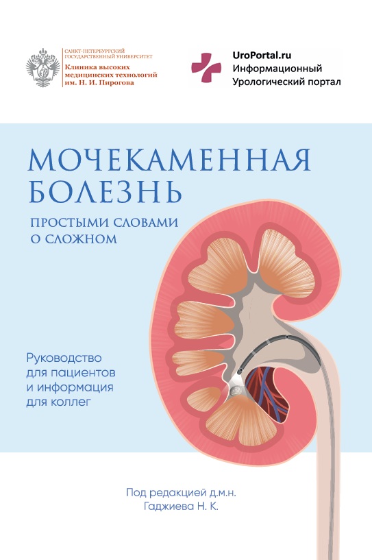 Мочекаменная болезнь простыми словами о сложном