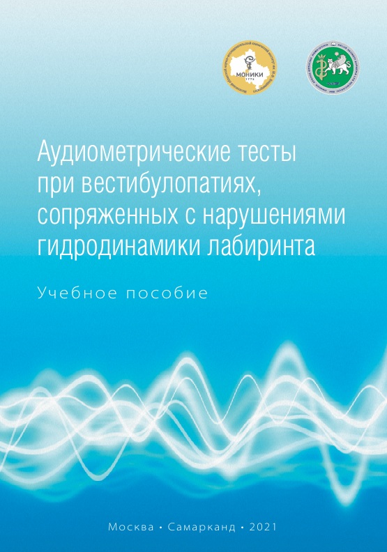 Аудиометрические тесты при вестибулопатиях, сопряженных с нарушениями гидродинамики лабиринта