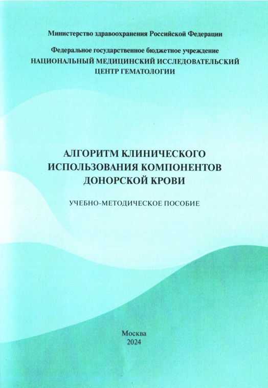 Алгоритм клинического использования компонентов донорской крови