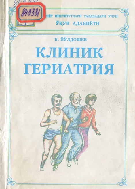 Клиник гериатрия