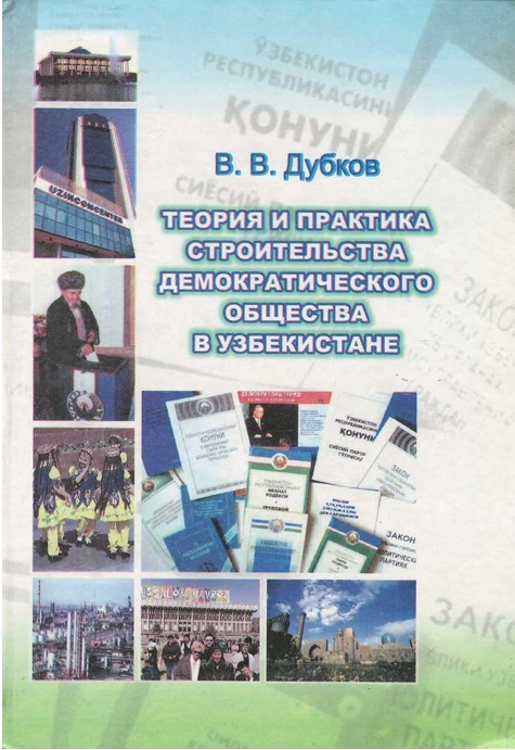 Теория и практика строительства демократического общества в Узбекистане
