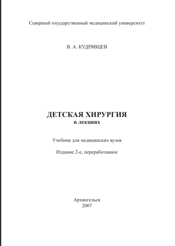 Детская хирургия