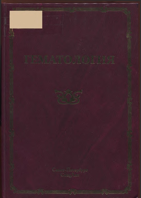 Гематология