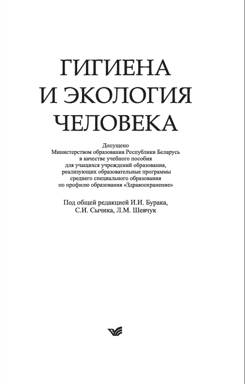 Гигиена и экология человека