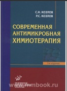 Современная антимикробная химиотерапия
