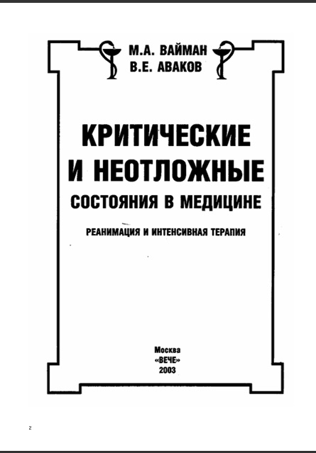 Критические и неотложные состояния в медицине реанимация и интенсивная терапия