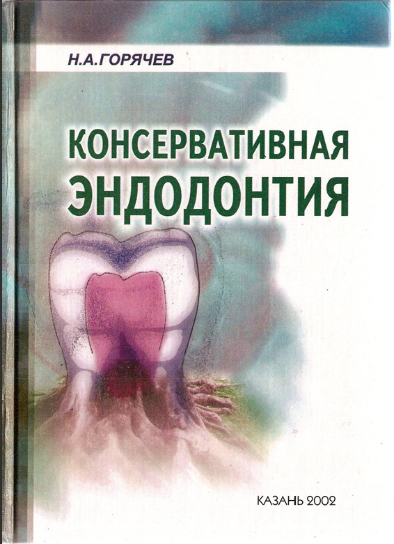 Консервативная эндодонтия