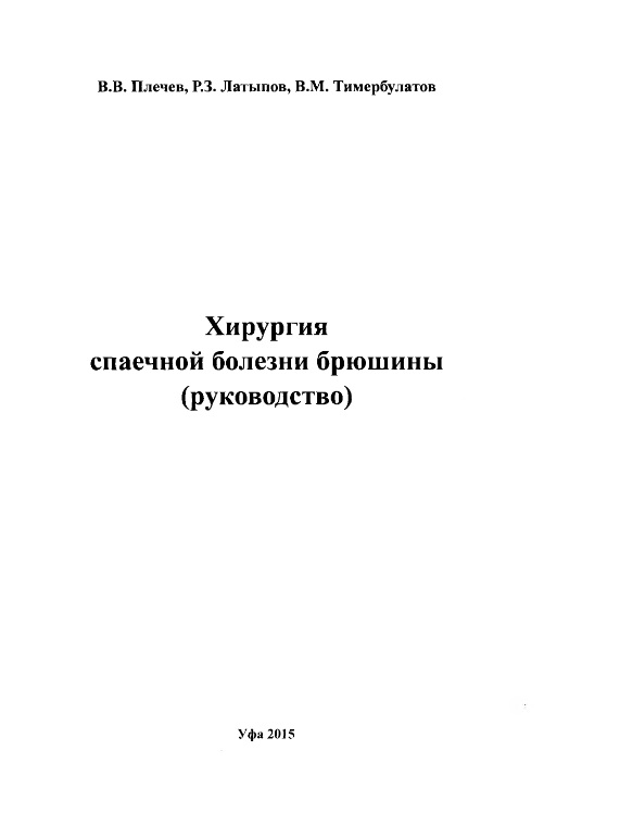 Хирургия спаечной болезни брюшины