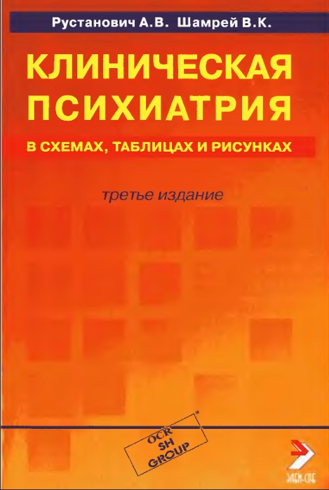 Клиническая психиатрия в схемах, таблицах и рисунках