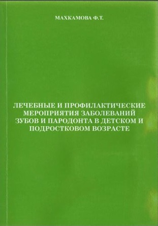 Лечебные и профилактические мероприятия заболеваний зубов и пародонта в детском и  подростковом возрасте