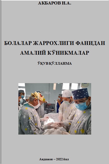Болалар жарроҳлиги фанидан амалий кўникмалар