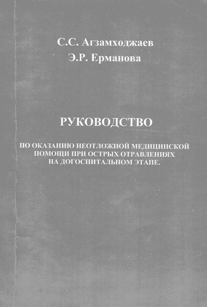 По оказанию неотложной медицинской помощи при острых отравлениях на догоспитальном этапе.