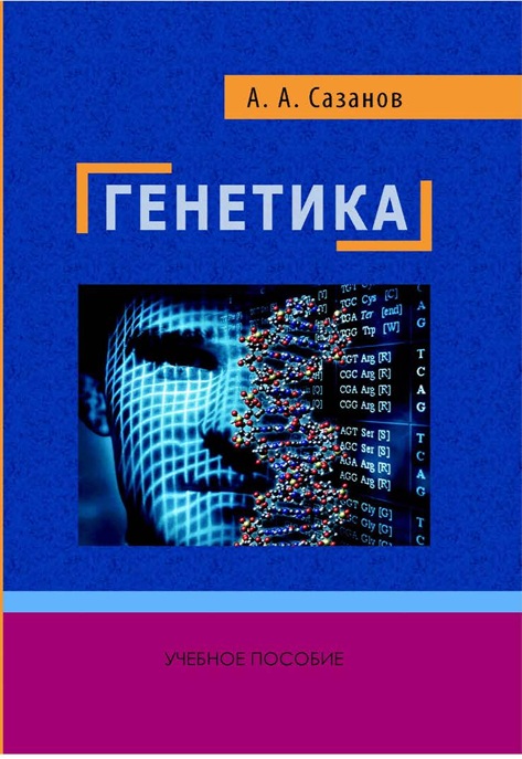 Генетика