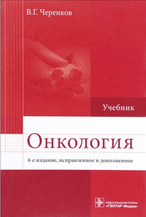 Онкология