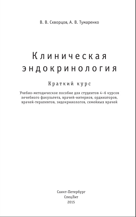 Клиническая эндокринология