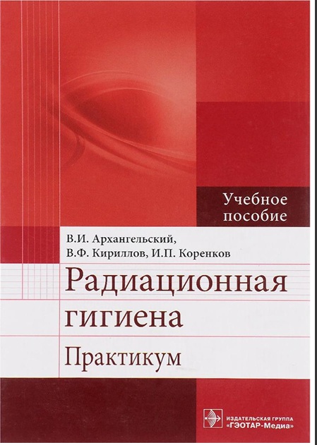Радиационная гигиена Практикум