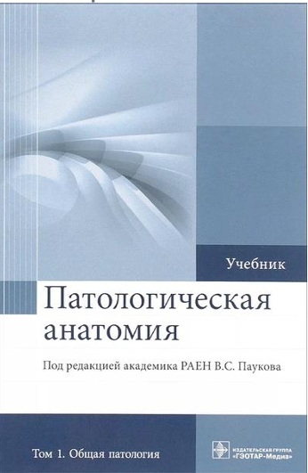Патологическая анатомия  Том 1