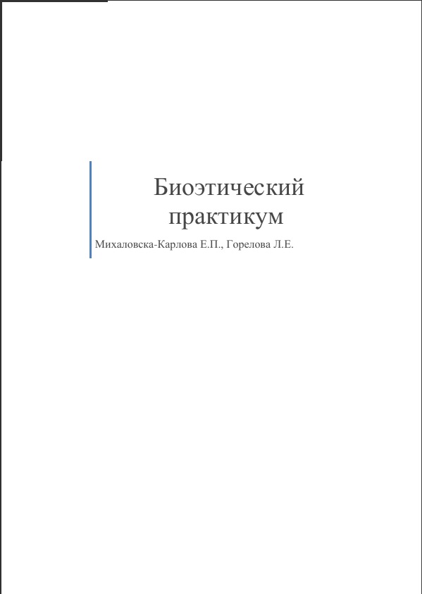 Биоэтический практикум