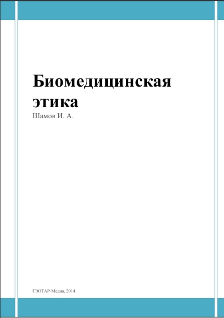 Биомедицинская этика