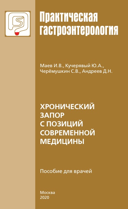 Хронический запор с позиций современной медицины