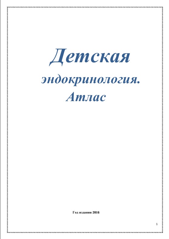 Детская эндокринология. Атлас