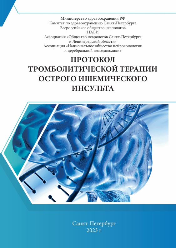 Протокол тромболитической терапии ишемического инсульта
