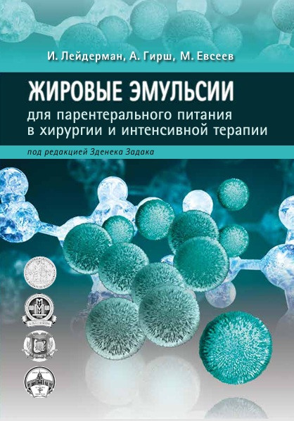 Жировые эмульсии для парентерального питания в хирургии  и интенсивной терапии