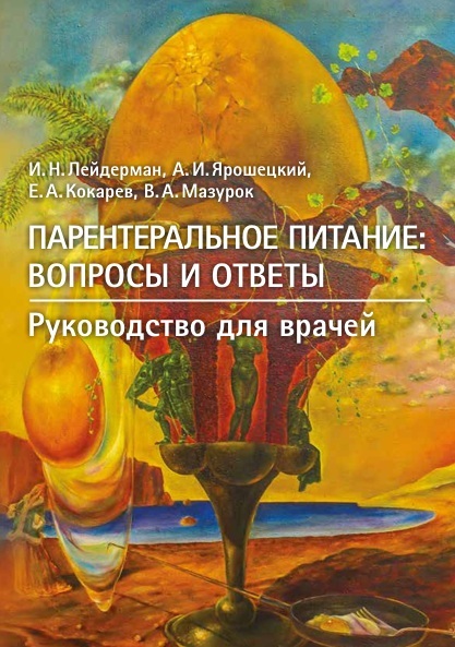 Парентеральное питание: Вопросы и ответы: : Руководство для врачей.