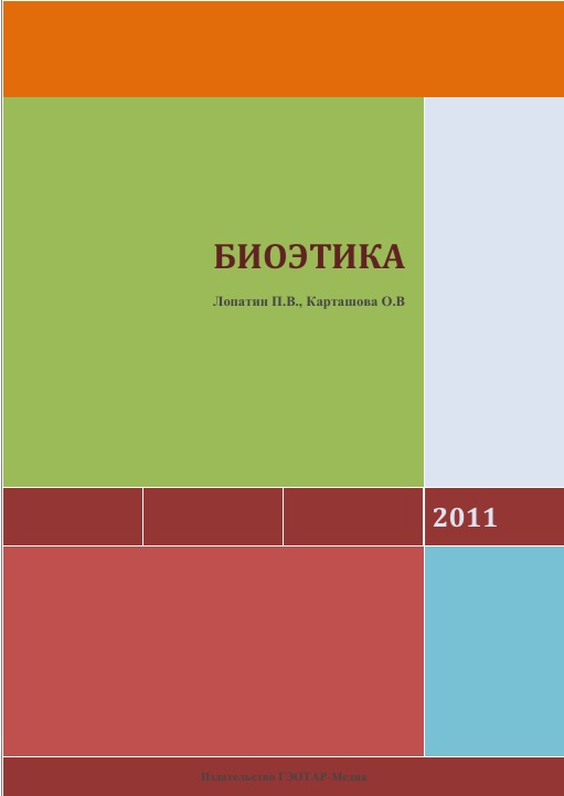 Биоэтика