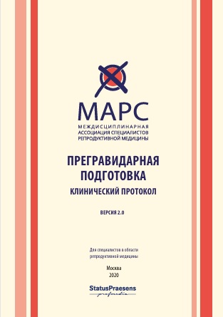 Прегравидарная подготовка. Клинический протокол