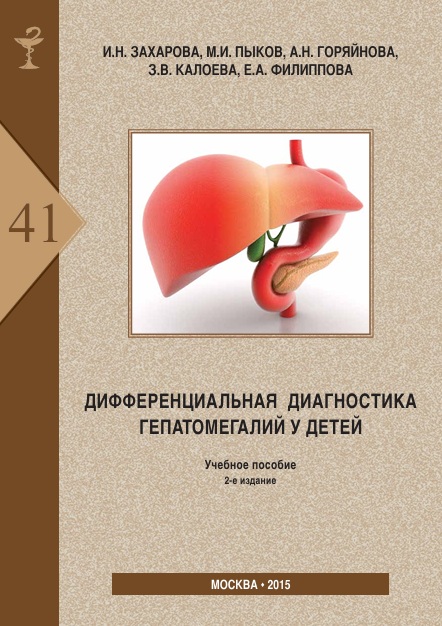 Дифференциальная диагностика гепатомегалий у детей